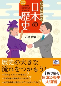 カラー改訂版　いっきに読める日本の歴史